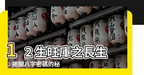 12長生|【12 長生】揭開十二長生之謎：深入淺出的八字算命基礎課